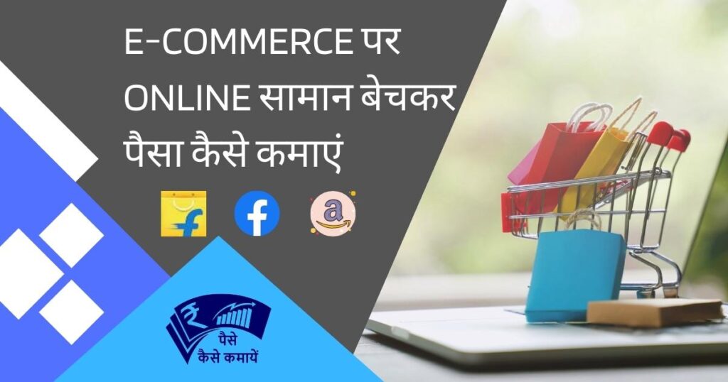 E-Commerce पर online सामान बेचकर पैसा कैसे कमाएं