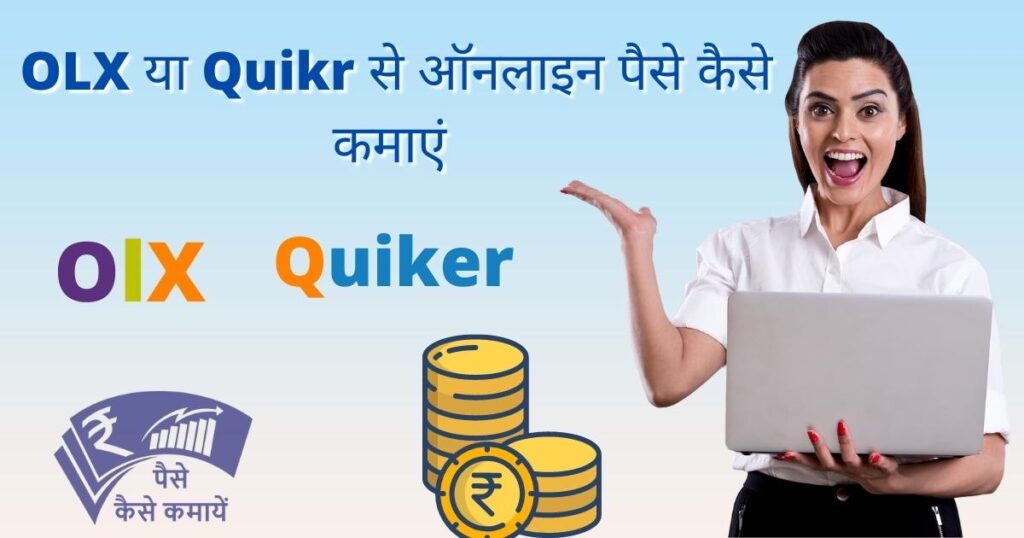 OLX या  Quikr से ऑनलाइन पैसे कैसे कमाएं 
