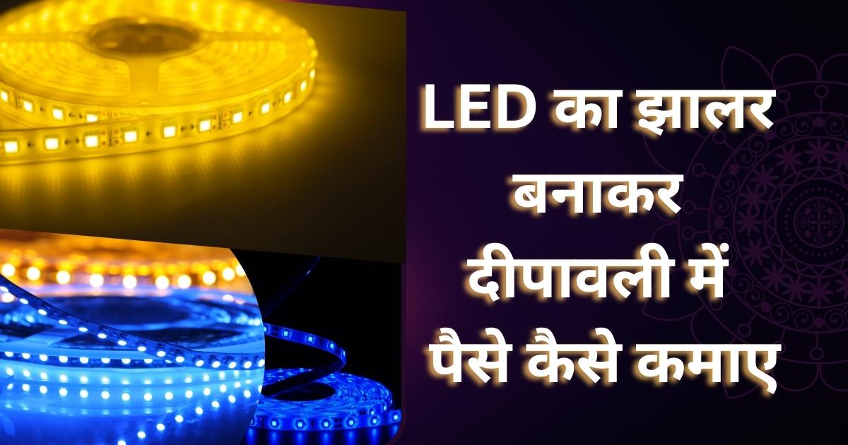 LED का झालर बनाकर दीपावली में पैसे कैसे कमाए