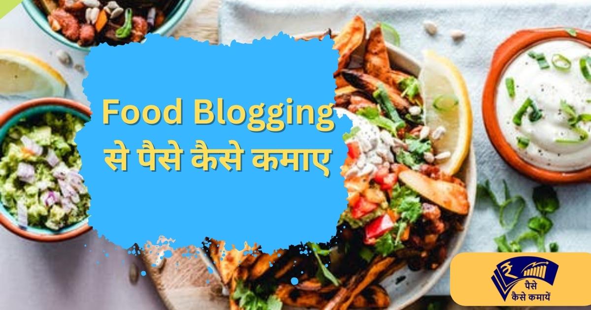 Food Blogging से पैसे कैसे कमाए