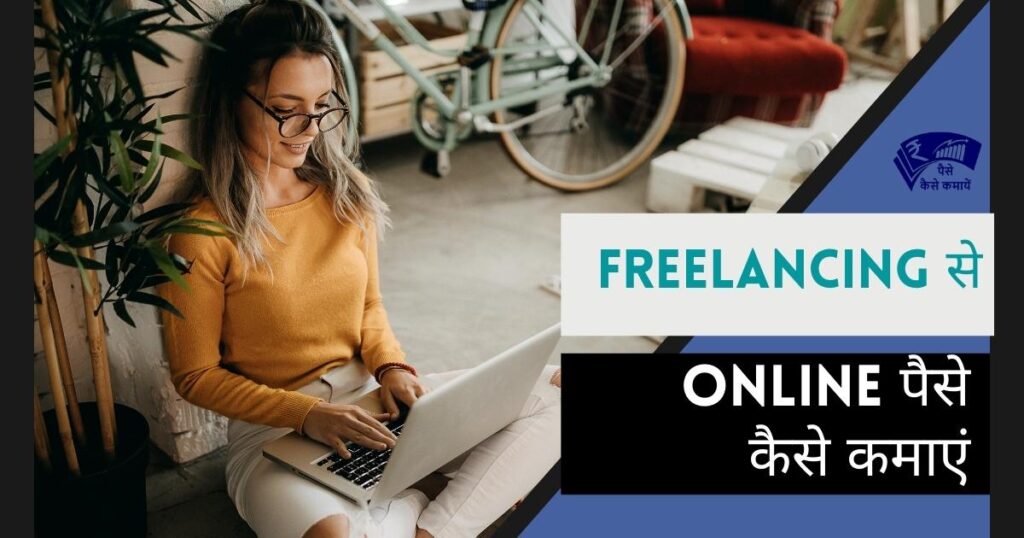 Freelancing से Online पैसे कैसे कमाएं