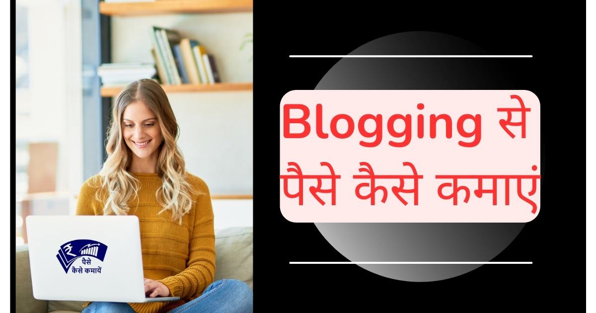 Blogging से पैसे कैसे कमाएं