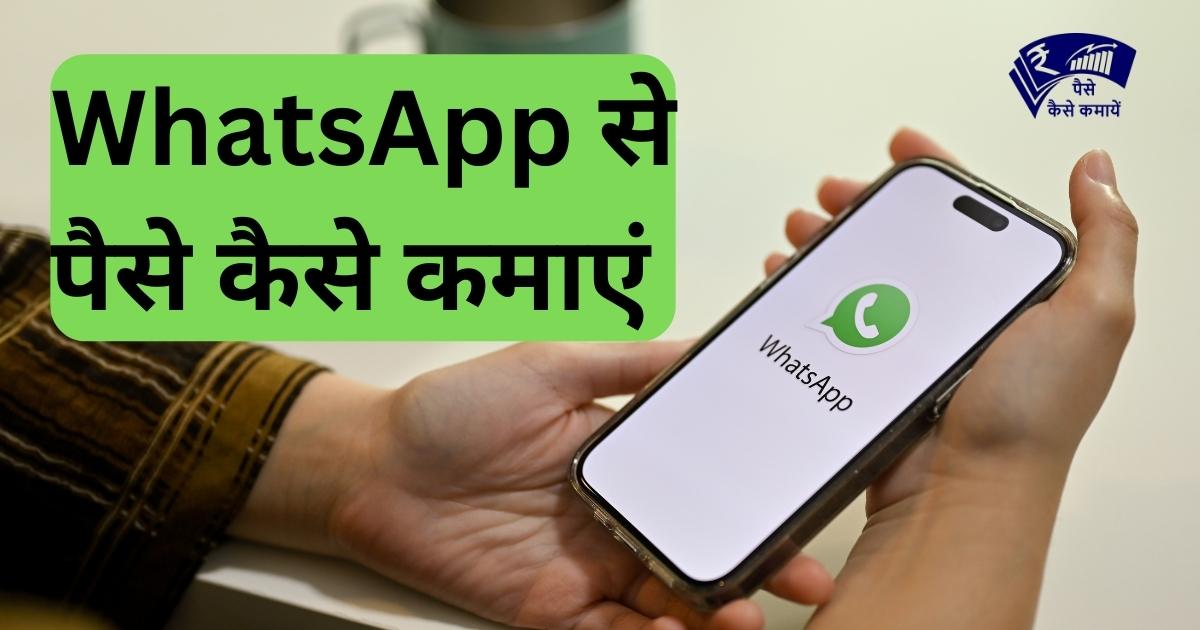 WhatsApp से पैसे कैसे कमाएं