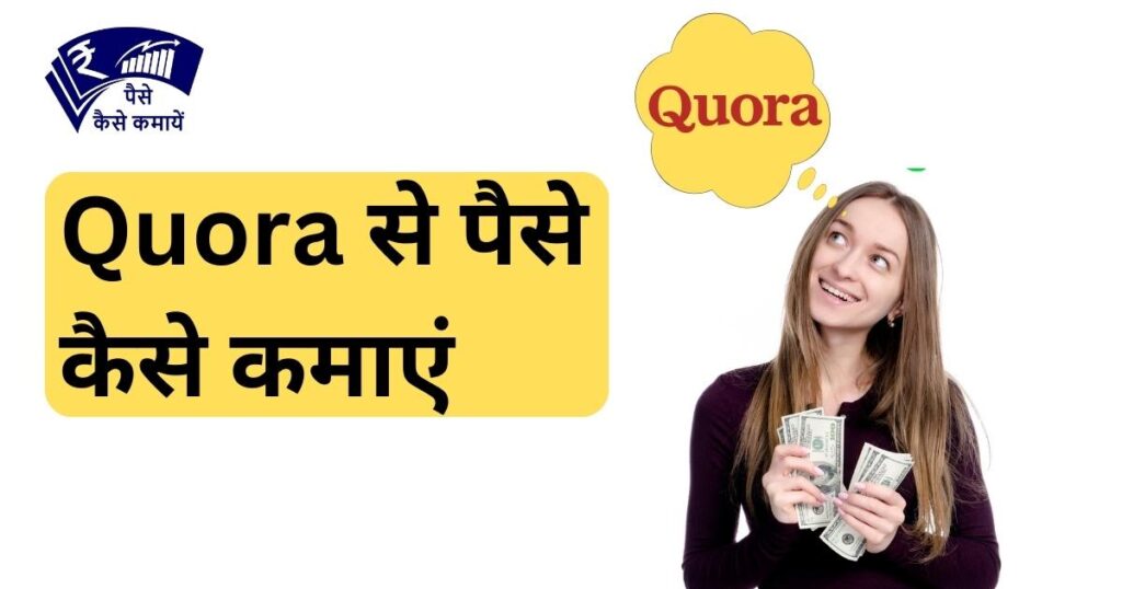 Quora से पैसे कैसे कमाएं